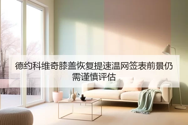 德约科维奇膝盖恢复提速温网签表前景仍需谨慎评估
