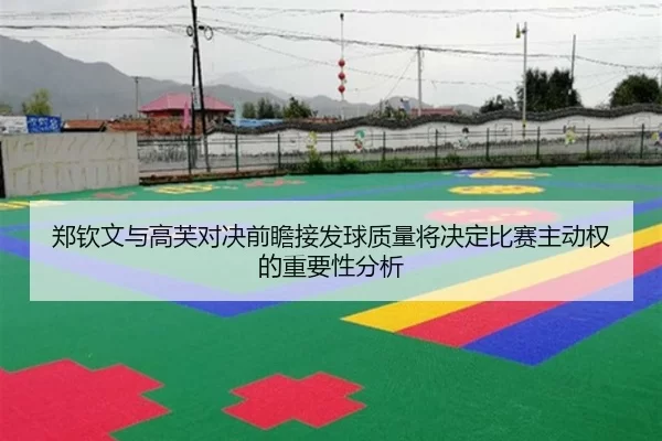 郑钦文与高芙对决前瞻接发球质量将决定比赛主动权的重要性分析