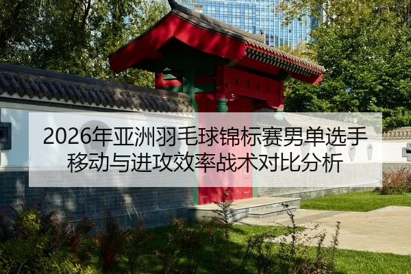 nian-ya-zhou-yu-mao-qiu-jin-biao-sai-nan-dan-xuan-shou-yi-dong-yu-jin-gong-xiao-lv-zhan-shu-dui-bi-fen-xi-2-718.jpg