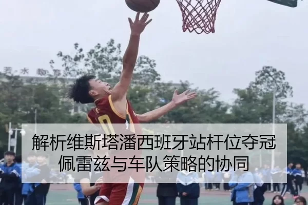 解析维斯塔潘西班牙站杆位夺冠 佩雷兹与车队策略的协同