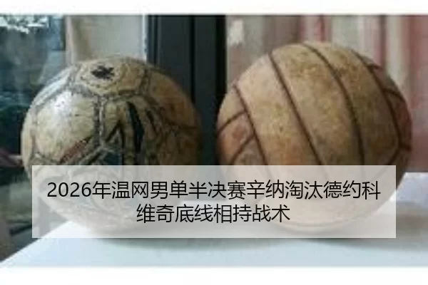 nian-wen-wang-nan-dan-ban-jue-sai-xin-na-tao-tai-de-yue-ke-wei-qi-di-xian-xiang-chi-zhan-shu-2-436.jpg